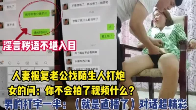 出轨人妻报复老公和陌生人打炮【完整版89分钟已上传下面】