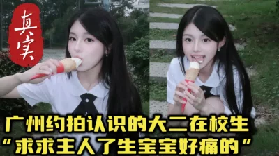 广州清纯反差大学生，叫床都这么甜乖巧【约她看视频水印】