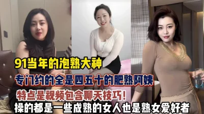 约的全是四五十岁肥熟阿姨熟女控不可【狠货高科技看简阶】